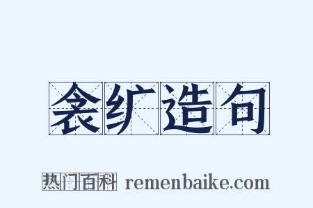 衾纩造句是什么意思的图片